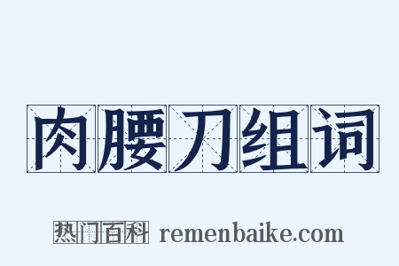 肉腰刀组词是什么意思的图片
